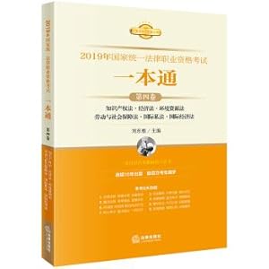 Seller image for Judicial Examination 2019 National Uniform Legal Professional Qualification Examination: One Pass (Volume IV) Intellectual Property. Economic Law. Social Security. Private International Law.(Chinese Edition) for sale by liu xing