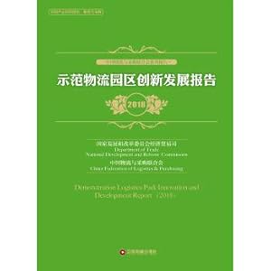 Immagine del venditore per Demonstration Logistics Park Innovation and Development Report (2018)(Chinese Edition) venduto da liu xing