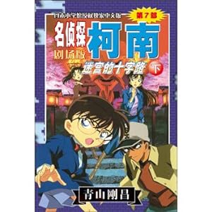 Immagine del venditore per Detective Conan Theatrical Edition (Part 7): The Crossroads of the Labyrinth (Vol.2)(Chinese Edition) venduto da liu xing