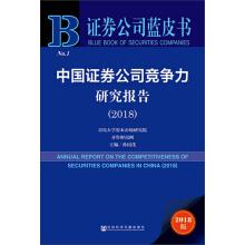 Image du vendeur pour China Securities Corporation Competitiveness Research Report (2018) Securities Company Blue Book(Chinese Edition) mis en vente par liu xing