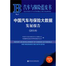 Immagine del venditore per China Automotive and Insurance Big Data Development Report (2018)(Chinese Edition) venduto da liu xing