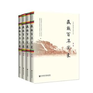 Imagen del vendedor de Tibetan Hundred Years Record (Set of 4 volumes)(Chinese Edition) a la venta por liu xing