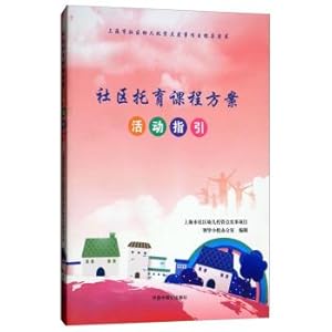 Image du vendeur pour Community Nursery Curriculum Program Activity Guide (Shanghai Community Child Care Center Practical Project Guide Book)(Chinese Edition) mis en vente par liu xing