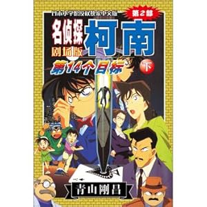 Immagine del venditore per Detective Conan Theatrical Edition (Part 2): 14th Target (Vol.2)(Chinese Edition) venduto da liu xing