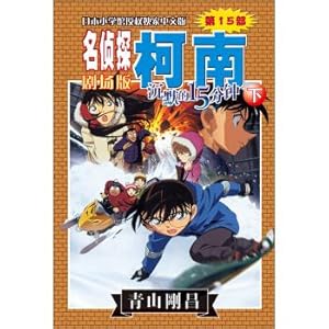 Immagine del venditore per Detective Conan Theatrical Edition (Part 15): Silent 15 Minutes (Vol.2)(Chinese Edition) venduto da liu xing