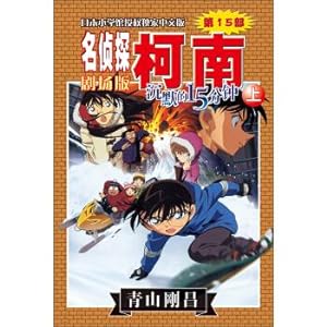 Immagine del venditore per Detective Conan Theatrical Edition (Part 15): Silent 15 Minutes (Vol.1)(Chinese Edition) venduto da liu xing