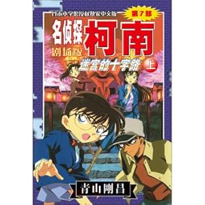 Immagine del venditore per Detective Conan Theatrical Edition (Part 7): The Crossroads of the Labyrinth (Vol.1)(Chinese Edition) venduto da liu xing