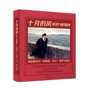 Seller image for The wind of October - Vladimir Ilyich Lenin: events and memories(Chinese Edition) for sale by liu xing