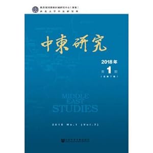 Imagen del vendedor de Middle East Study No. 1 of 2018 (Total Issue 7)(Chinese Edition) a la venta por liu xing