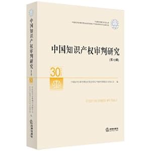 Immagine del venditore per China Intellectual Property Trial Research (Seventh Series)(Chinese Edition) venduto da liu xing