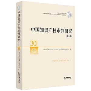 Seller image for China Intellectual Property Trial Research (Seventh Series)(Chinese Edition) for sale by liu xing