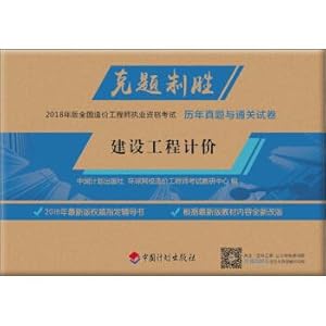 Seller image for 2018 Edition National Cost Engineer Licensing Examination Over the years Zhenti and customs clearance papers: construction project pricing(Chinese Edition) for sale by liu xing