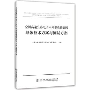 Imagen del vendedor de The overall technical plan and test plan for the national highway electronic non-stop charging network(Chinese Edition) a la venta por liu xing