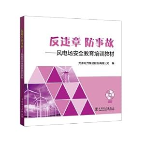 Imagen del vendedor de Anti-violation. anti-accident - wind farm safety education training materials(Chinese Edition) a la venta por liu xing