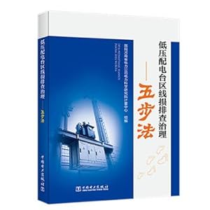 Seller image for Low-voltage distribution station area line loss investigation and treatment - five-step method(Chinese Edition) for sale by liu xing