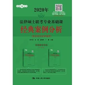 Imagen del vendedor de 2020 Master of Laws Joint Foundation Professional Course Classic Case Analysis (Illegal and Legal)(Chinese Edition) a la venta por liu xing