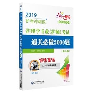Imagen del vendedor de 2019 national health professional title technical qualification certificate examination nursing (teacher) nurse examination pass customs must do 2000 questions (seventh edition) (protection test sprint package) (with value-added)(Chinese Edition) a la venta por liu xing
