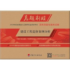Image du vendeur pour 2018 Edition National Cost Engineer Licensing Examination Over the years Zhenti and customs clearance papers: Construction project cost case analysis(Chinese Edition) mis en vente par liu xing