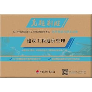 Seller image for 2018 Edition National Cost Engineer Licensing Examination Over the years Zhenti and customs clearance papers: Construction project cost management(Chinese Edition) for sale by liu xing