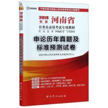 Immagine del venditore per Application of the calendar year Zhenti and standard pre-test volume (2019 new edition) Henan Province civil servant recruitment examination special teaching materials(Chinese Edition) venduto da liu xing