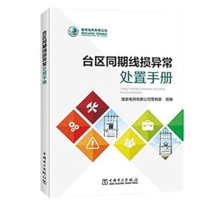 Seller image for Taiwan District Synchronous Line Loss Abnormal Disposal Manual(Chinese Edition) for sale by liu xing