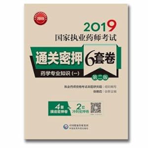 Imagen del vendedor de 2019 National Licensed Pharmacist Examination Customs Clearance 6 sets of volumes: Pharmacy expertise (1) (Second Edition) (with value-added. full resolution)(Chinese Edition) a la venta por liu xing