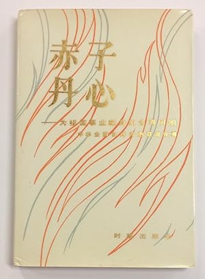 Imagen del vendedor de Chi zi dan xin: wei zu guo shi ye xian shen di Taiwan tong bao a la venta por Bolerium Books Inc.