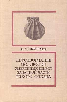 Immagine del venditore per Dvustvorchatye mollski umerennykh shirot zapadnoi chasti Tikhogo okeana [Bivalves of the temperate zones of the western part of the Pacific Ocean] venduto da ConchBooks