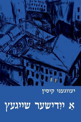 Seller image for A Yiddisher Sheygets (Paperback or Softback) for sale by BargainBookStores