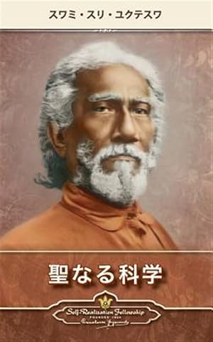 Bild des Verkufers fr The Holy Science (Japanese) -Language: japanese zum Verkauf von GreatBookPrices