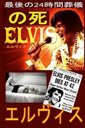 Bild des Verkufers fr The Death of Elvis Top Secret -Language: japanese zum Verkauf von GreatBookPrices