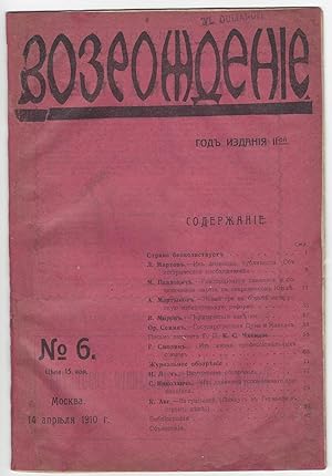 Seller image for  о  о  енie.    нал  об е   енно-пол    е кi . 1910. No. 6. [Vozrozhdenie. Zhurnal obshchestvenno-politicheskii. [Revival / Renaissance. Social-Political Magazine.] for sale by Fldvri Books