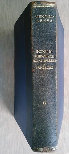 Imagen del vendedor de Istorija zhivopisi vseh vremen i narodov, tom 4. Ispanskaja zhivopis'. Francuzskaja zhivopis'. a la venta por Saul54