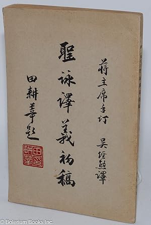 Seller image for Sheng yong yi yi chu gao: Jiang zhu xi shou ding ???????????? for sale by Bolerium Books Inc.
