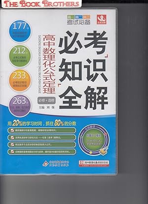 Seller image for (2014 Edition) Exam Knowledge Necessary Compulsory Full Solution: high school Physics and Chemistry Formulas Theorem(Chinese Edition) for sale by THE BOOK BROTHERS