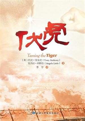 Seller image for Taming the Tiger  -Language: chinese for sale by GreatBookPrices