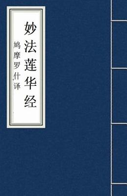 Immagine del venditore per Miao Fa Lian Hua Jing: Lotus Sutra: Fo Jing Sutra (Paperback or Softback) venduto da BargainBookStores