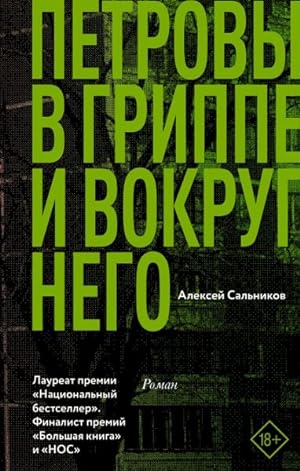 Seller image for Petrovy v grippe i vokrug nego -Language: russian for sale by GreatBookPrices