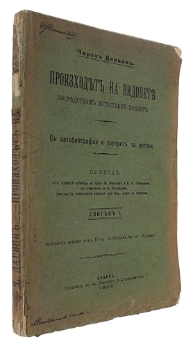 Bild des Verkufers fr Proizkhodutu na vidovetie posriedstvom estestven podbor. [i.e. Bulgarian "Origin of Species" + "Autobiography"]. Part 1 (of 2). - [FIRST BULGARIAN TRANSLATION OF DARWIN'S ORIGIN OF SPECIES] zum Verkauf von Lynge & Sn ILAB-ABF
