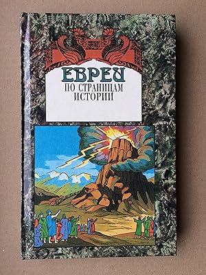 Imagen del vendedor de Evrei: Po stranitsam istorii (Ewrei, in RUSSISCHER Sprache, in RUSSIAN language) a la venta por Bildungsbuch