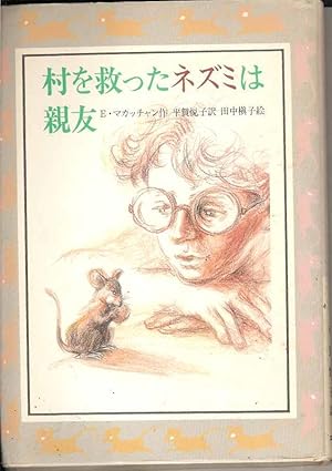 Seller image for The Rat War (IN JAPANESE) for sale by Joy Norfolk, Deez Books