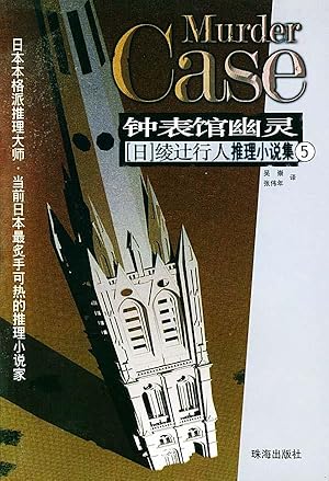 Immagine del venditore per Zhong biao guan you ling = Watch Museum Ghost 5 (Murder Case) (Chinese Edition) venduto da Alplaus Books