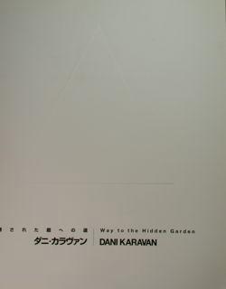 Dani Karavan. Way to the Hidden Garden 1992 - 1999. Sapporo sculpture Garden.