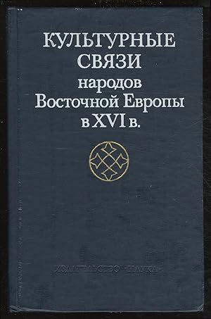 Imagen del vendedor de Kul`turny`e svyazi narodov Vostochnoj Evropy` v XVI v. Problemy` vzaimootnoshenij Pol`shi, Rossii, Ukrainy`, Belorussii i Litvy` v e`poxu Vozrozhdeniya. (Cultural Relations of the Peoples of Eastern Europe in the XVI Century. Relationship Problems in Poland, Russia, Ukraine, Belarus, and Lithuania in the Renaissance) a la venta por Between the Covers-Rare Books, Inc. ABAA