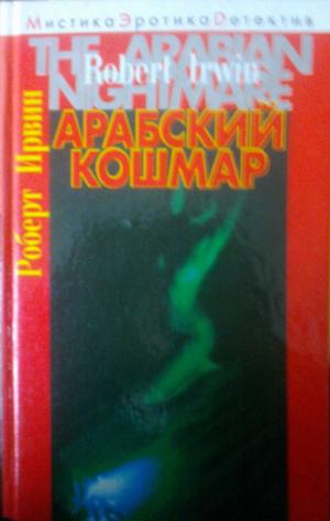 Imagen del vendedor de The Arabian Nightmare (Russian). Arabskii Kuschmar a la venta por Versandantiquariat Jena