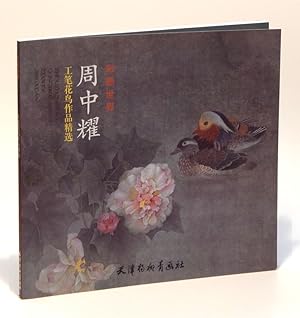 Selected Works of Flower and Bird Paintings by Zhou Zhongyao (Chinese edition)