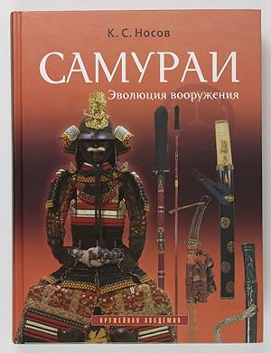 Samurai. Evolyutsiya vooruzheniya (podarochnoe izdanie)