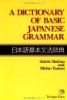 Immagine del venditore per Dictionary of Basic Japanese Grammar venduto da GreatBookPrices