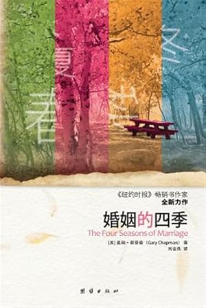 Seller image for The Four Seasons of Marriage  -Language: chinese for sale by GreatBookPrices
