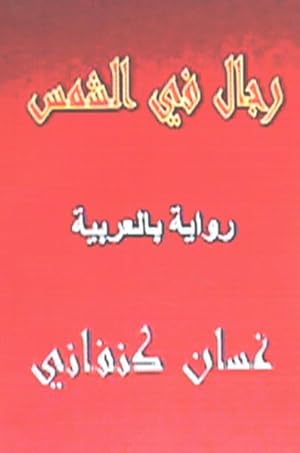 Immagine del venditore per Rijal Fil Shams : Riwaya bil Arabiyya -Language: Arabic venduto da GreatBookPrices